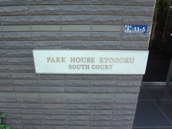 パークハウス両国サウスコート 2枚目 パークハウス両国サウスコート