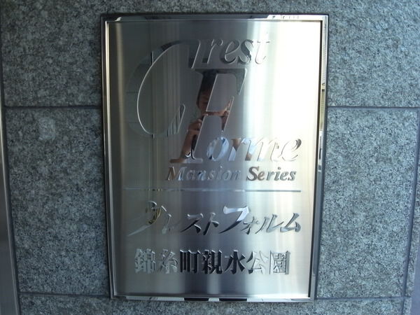 クレストフォルム錦糸町親水公園 3枚目 クレストフォルム錦糸町親水公園