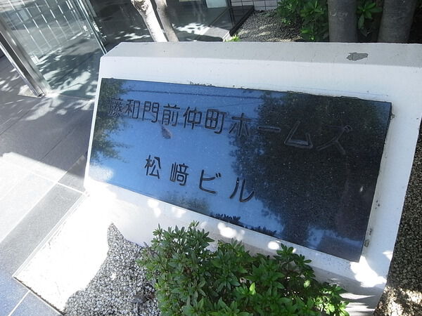 【藤和門前仲町ホームズ】表札 【藤和門前仲町ホームズ】表札
