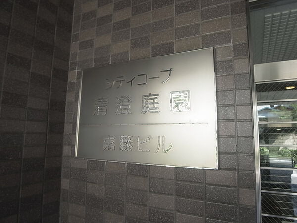 【シティコープ清澄庭園】エントランス 【シティコープ清澄庭園】エントランス