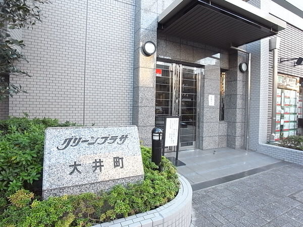 【グリーンプラザ大井町】エントランス