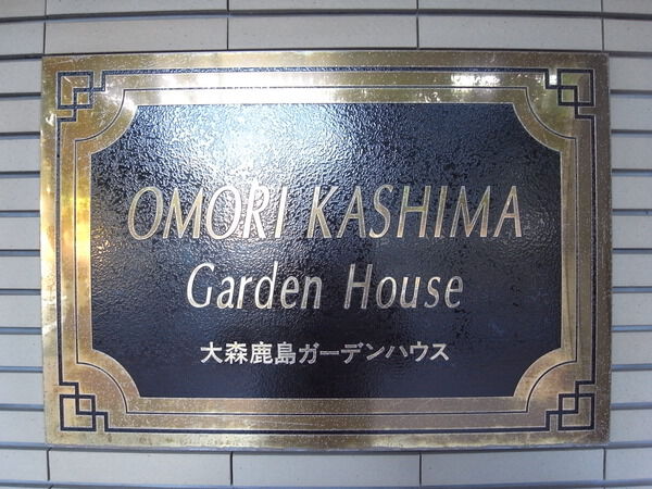 【大森鹿島ガーデンハウス】エンブレム 【大森鹿島ガーデンハウス】エンブレム