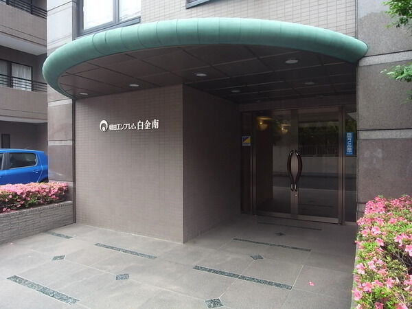 朝日エンブレム白金南