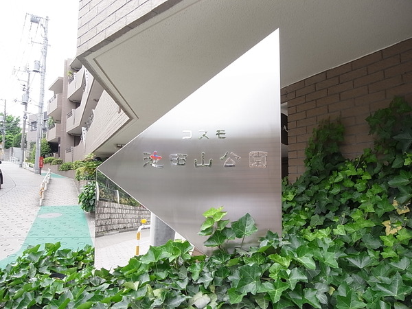 コスモ池田山公園