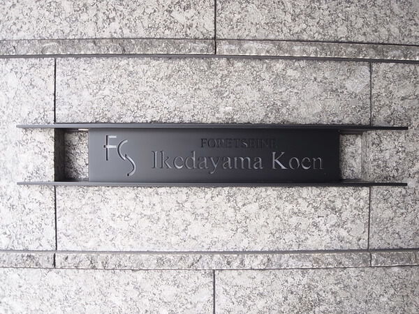 フォレセーヌ池田山公園 3枚目 フォレセーヌ池田山公園