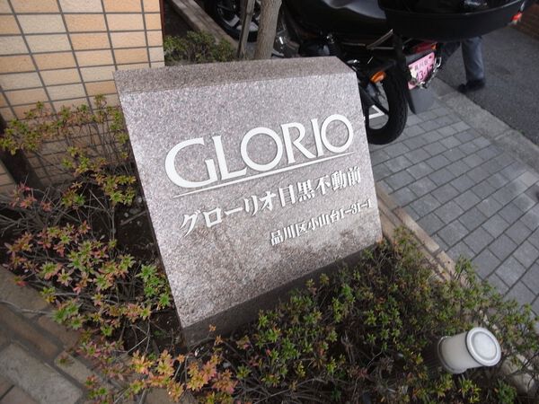 【グローリオ目黒不動前】エンブレム(1) 【グローリオ目黒不動前】エンブレム(1)