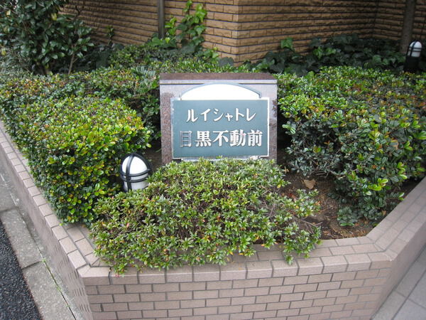 ルイシャトレ目黒不動前