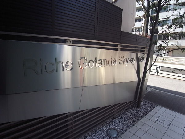 【リシェ五反田スカイビュー】エントランス