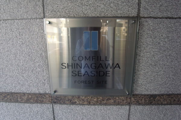 【コンフィール品川シーサイドフォレストサイト】エントランス