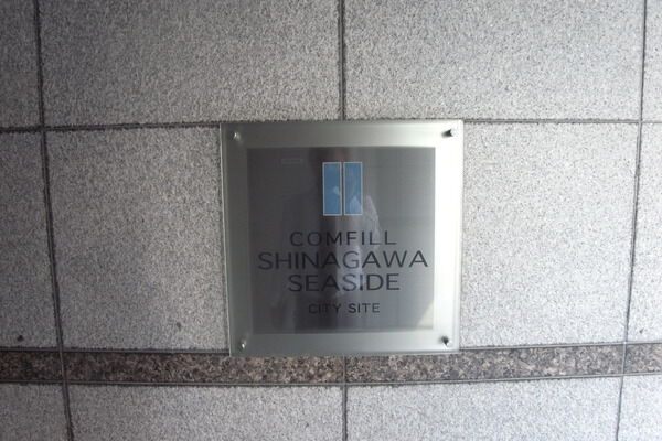 【コンフィール品川シーサイドシティサイト】エントランス