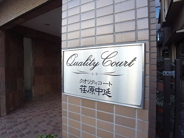 【クオリティコート荏原中延】エントランス（マンション看板）