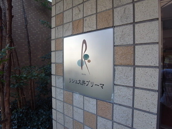 【リシェ大井プリーマ】エントランス(マンション看板) 【リシェ大井プリーマ】エントランス(マンション看板)