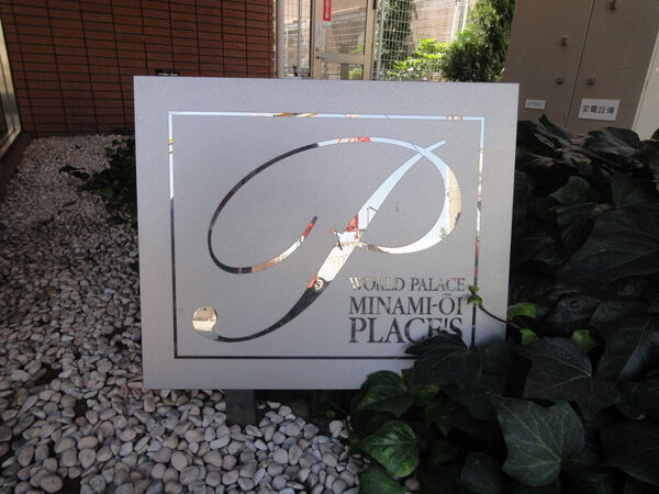 【ワールドパレス南大井プレイシズ】エンブレム