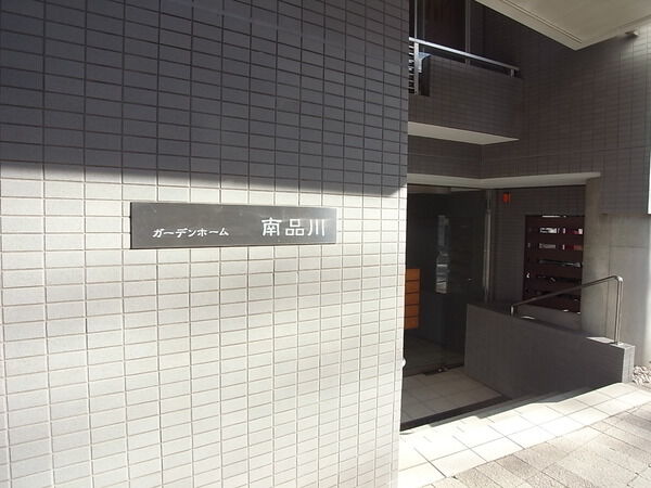 【ガーデンホーム南品川】エントランス