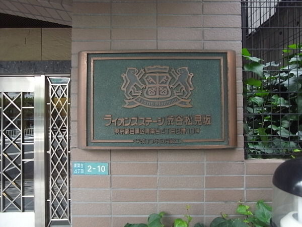 ライオンズステージ渋谷松見坂