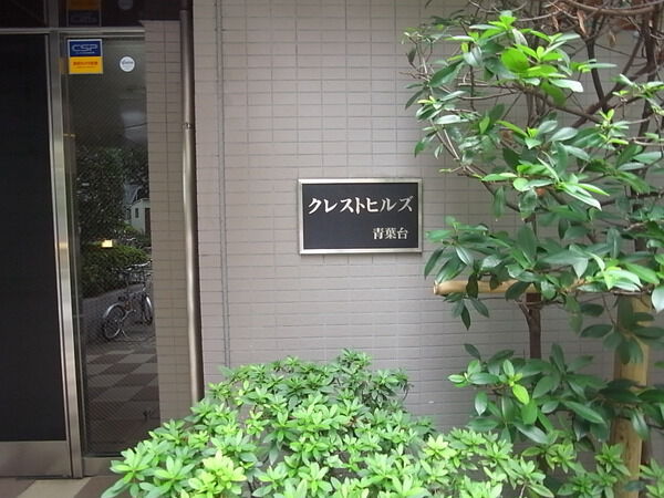 クレストヒルズ青葉台