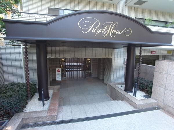 【ロイヤルハウス都立大学】エントランス