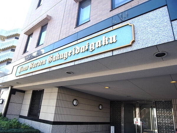 ライオンズガーデン学芸大学
