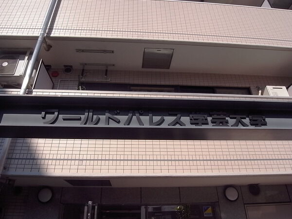 ワールドパレス学芸大学 2枚目 ワールドパレス学芸大学