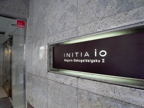 イニシアイオ目黒学芸大学Ⅱ 3枚目 イニシアイオ目黒学芸大学Ⅱ