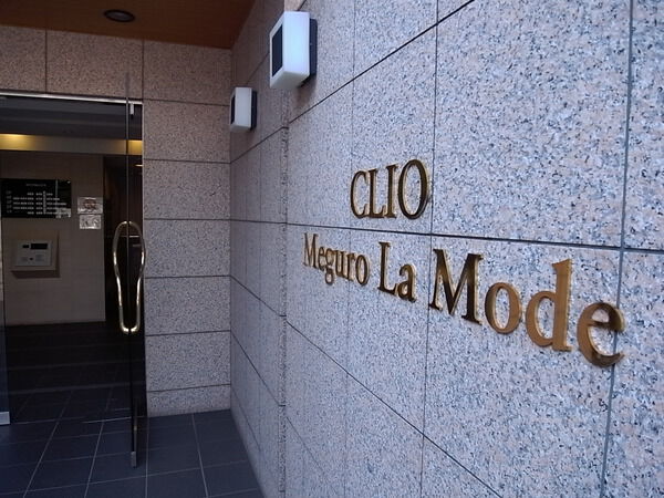 クリオ目黒ラ・モード 2枚目 クリオ目黒ラ・モード