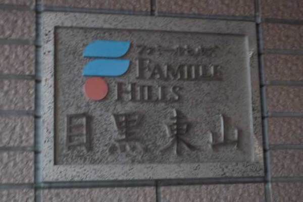 ファミールヒルズ目黒東山 3枚目 ファミールヒルズ目黒東山