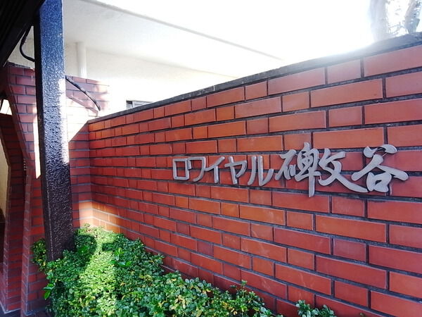 ロワイヤル碑文谷