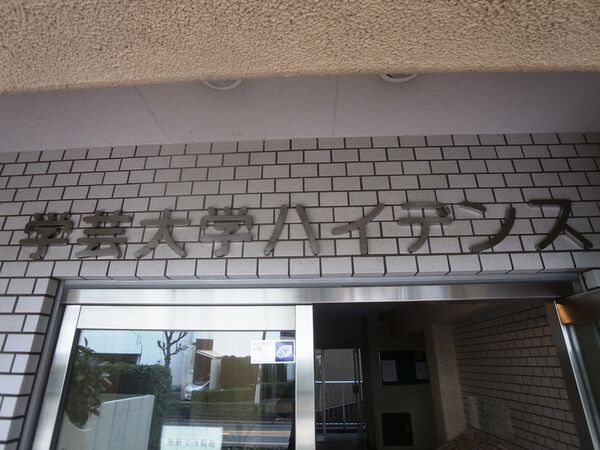 【学芸大学ハイデンス】エンブレム