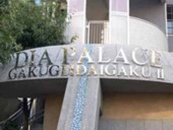 ダイアパレス学芸大学Ⅱ