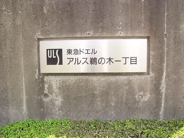 【東急ドエルアルス鵜の木一丁目】エントランス