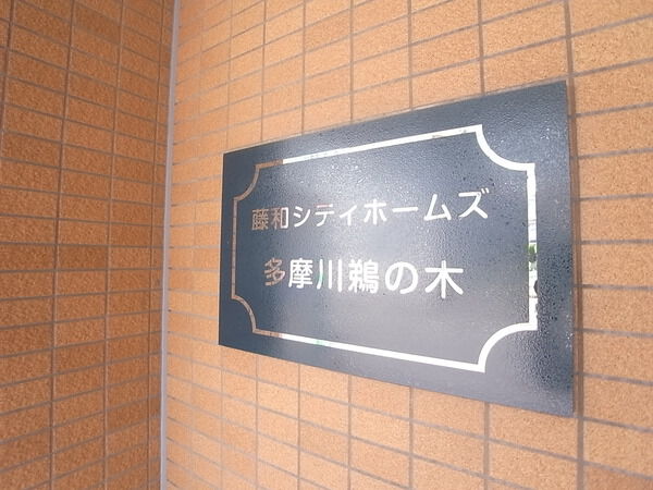 【藤和シティホームズ多摩川鵜の木】エントランス