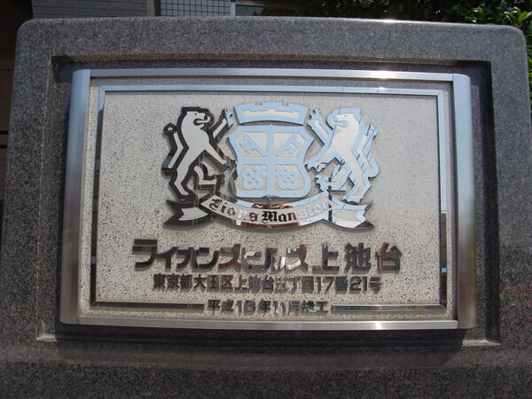 ライオンズヒルズ上池台