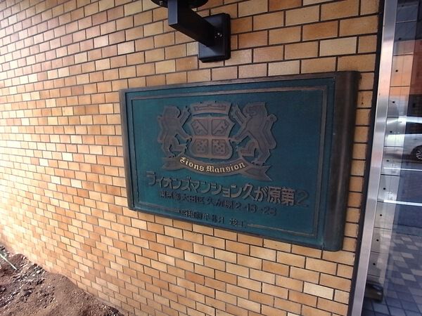 【ライオンズマンション久が原第2】エントランス 【ライオンズマンション久が原第2】エントランス