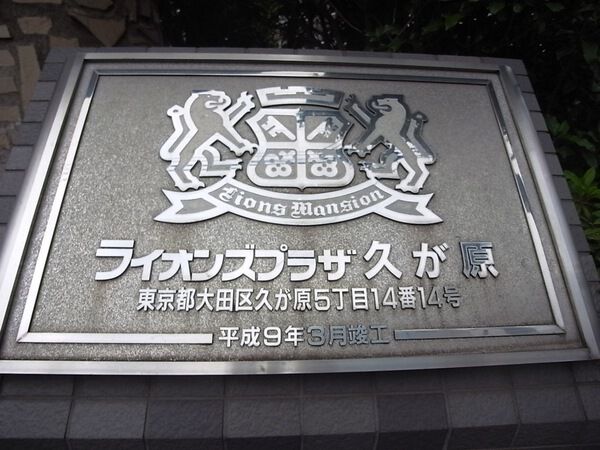 【ライオンズプラザ久が原】エントランス