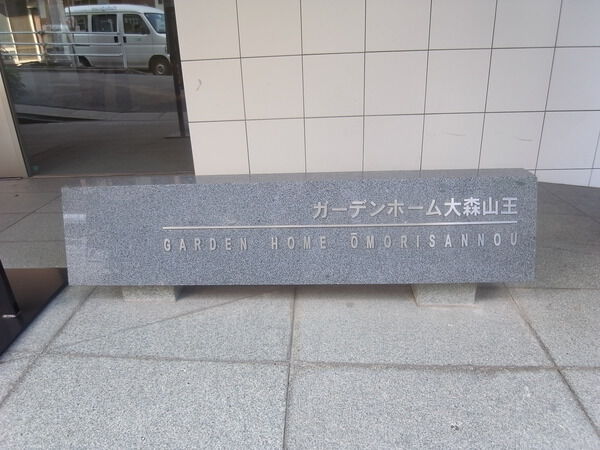 【ガーデンホーム大森山王】エンブレム