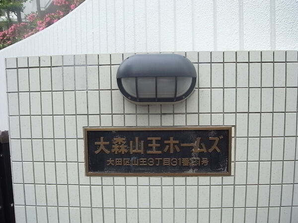 【大森山王ホームズ】エンブレム 【大森山王ホームズ】エンブレム