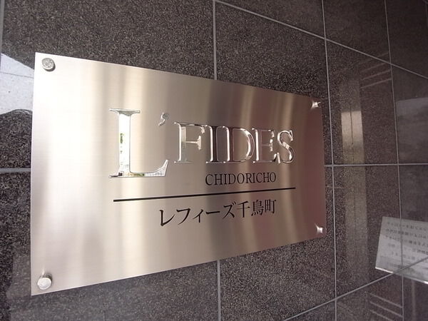 【レフィーズ千鳥町】エントランス 【レフィーズ千鳥町】エントランス