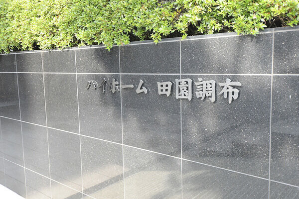 【ハイホーム田園調布】外観 【ハイホーム田園調布】外観