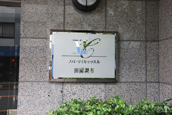 【ノバ・マイキャッスル田園調布】外観 【ノバ・マイキャッスル田園調布】外観