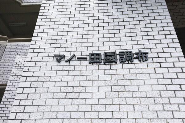 【マノー田園調布】外観 【マノー田園調布】外観