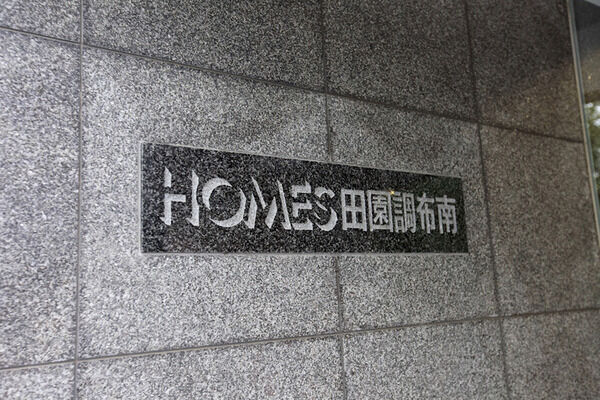 【ホームズ田園調布南】外観 【ホームズ田園調布南】外観