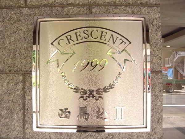 【クレッセント西馬込Ⅲ】エントランス
