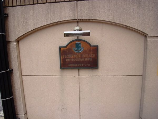 【フローレンスパレス久が原】エントランス 【フローレンスパレス久が原】エントランス