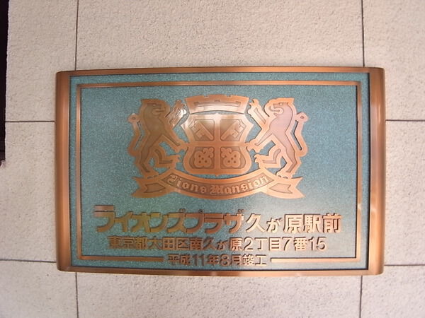 【ライオンズプラザ久が原駅前】エントランス 【ライオンズプラザ久が原駅前】エントランス