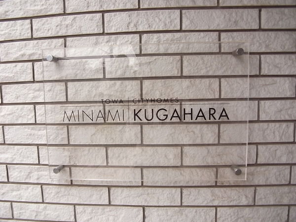 【藤和シティホームズ南久が原】エントランス 【藤和シティホームズ南久が原】エントランス