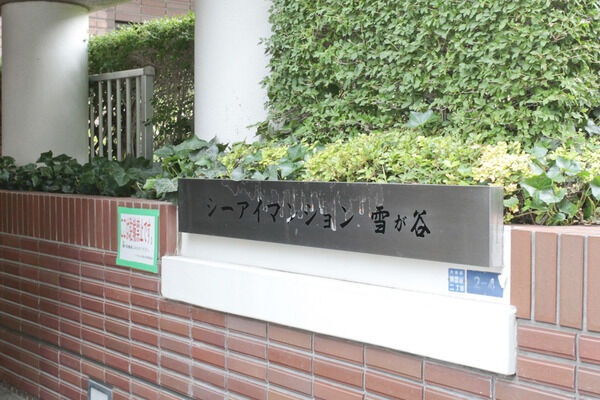 【シーアイマンション雪が谷】エントランス 【シーアイマンション雪が谷】エントランス