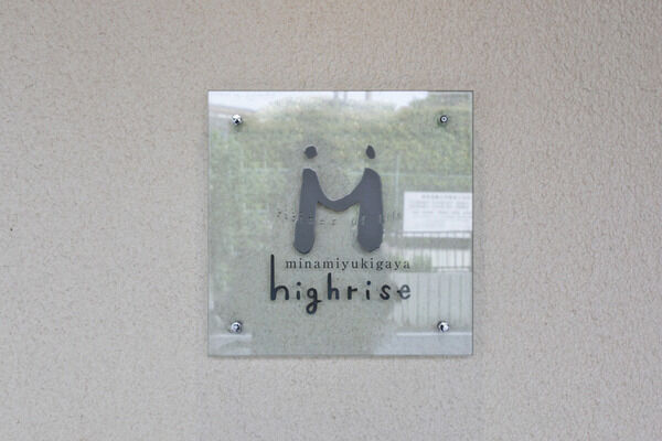 【南雪谷ハイライズ】エントランス 【南雪谷ハイライズ】エントランス