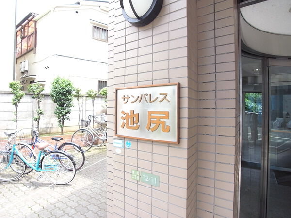 サンパレス池尻