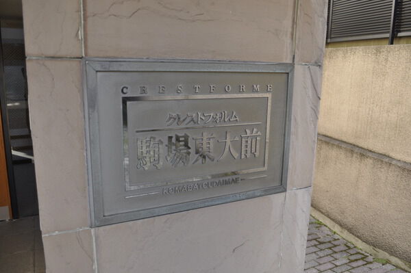 クレストフォルム駒場東大前