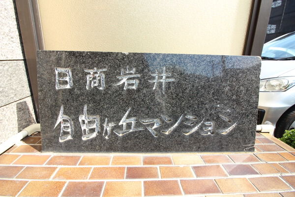 日商岩井自由が丘マンション